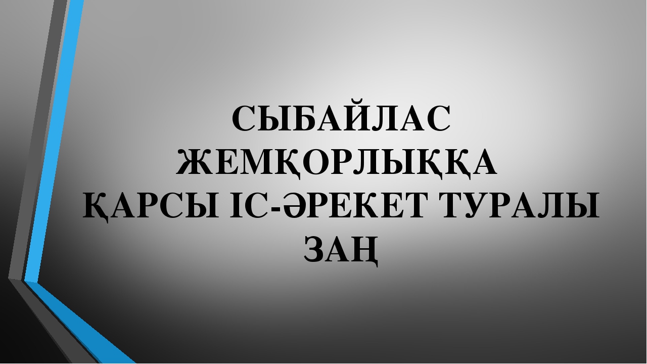 Сыбайлас жемқорлыққа қарсы іс қимыл туралы заң презентация