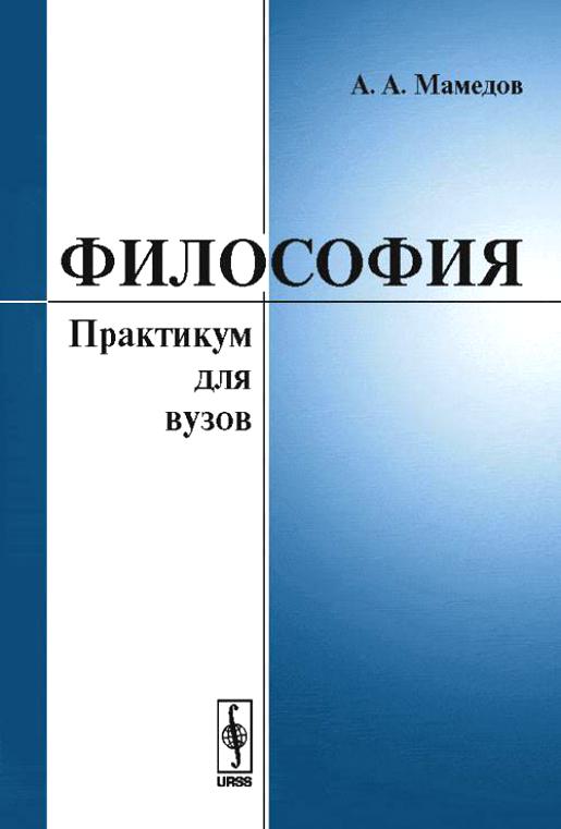 Философия вузы. Практикум по философии. Обложки научных книг. Практикумы по философии в вузе. Философия в вузах.