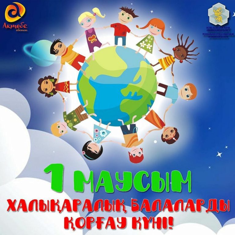 1 маусым балаларды қорғау күні картинки